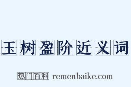 玉树盈阶近义词是什么意思的图片